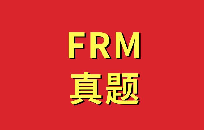 FRM真题每日一练！备考的你不可或缺！