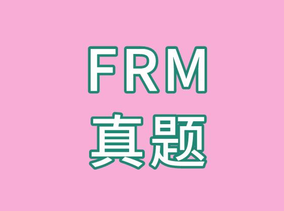 FRM真题练习在实际的考试中真的重要吗？