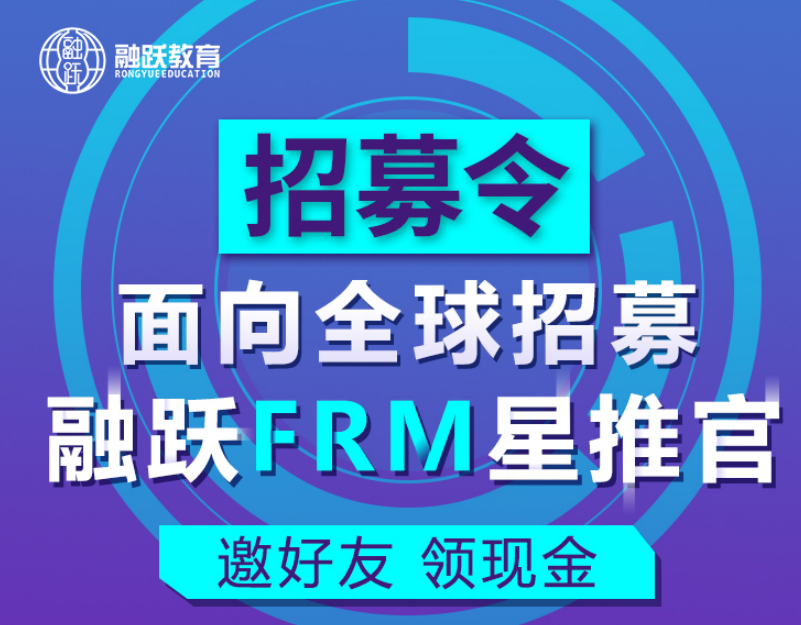 融跃FRM推荐官