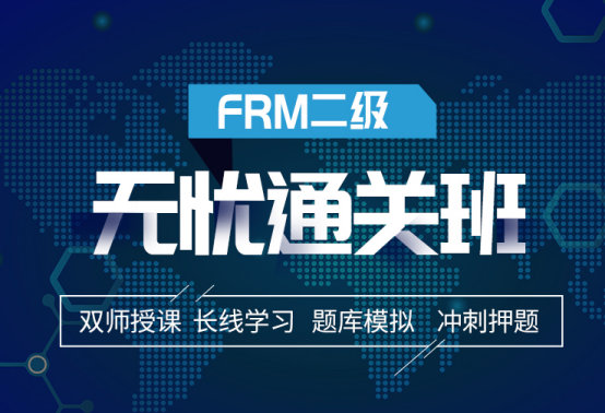 融跃FRM二级无忧通关班