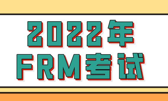 2022年FRM考试共有多少科目？