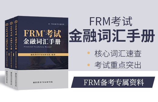 融跃FRM金融词汇手册！