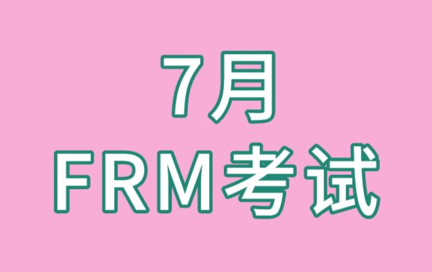 7月FRM成绩如何通过官网查询？