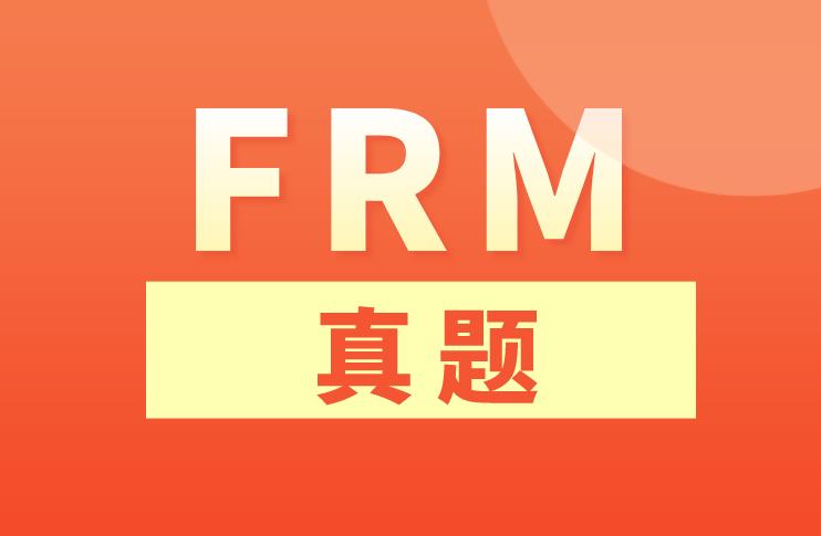 FRM真题是备考FRM的重中之重！