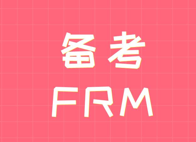 备考FRM考试，你不得不知道的金融名词解析！