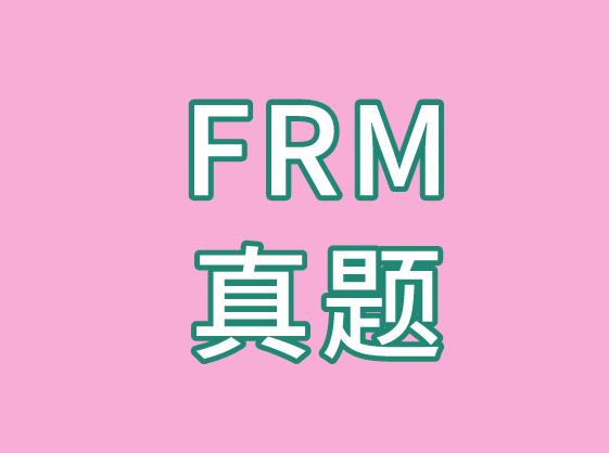 FRM真题例题解析，送给备考FRM的你！