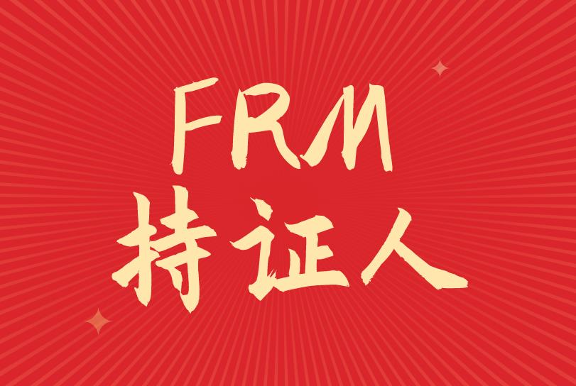 FRM持证人就业范围广吗?主要有哪些?