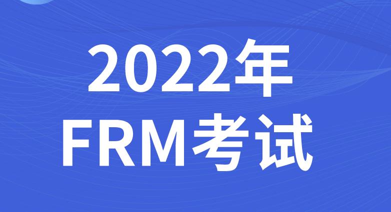 2022年FRM二级考试主要内容是什么？