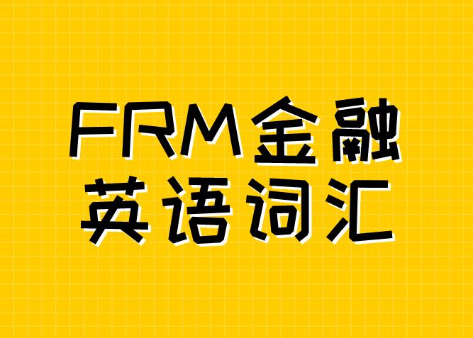 FRM金融英语词汇考生有必要掌握吗？
