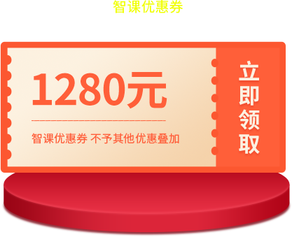 1280元智课优惠券