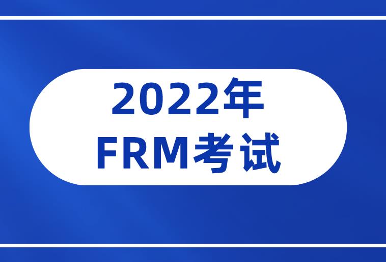 报名2022年FRM考试，需要花费多少钱？