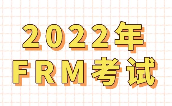 2022年FRM考试共分为几个级别？