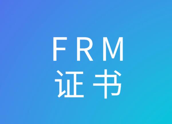 FRM证书有什么用处？