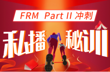 2021年FRM二级冲刺私播秘训