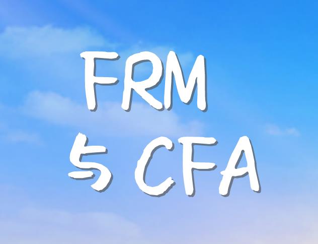 关于CFA和FRM的考试建议，送给报考的你！