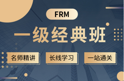 融跃2022年FRM一级经典班