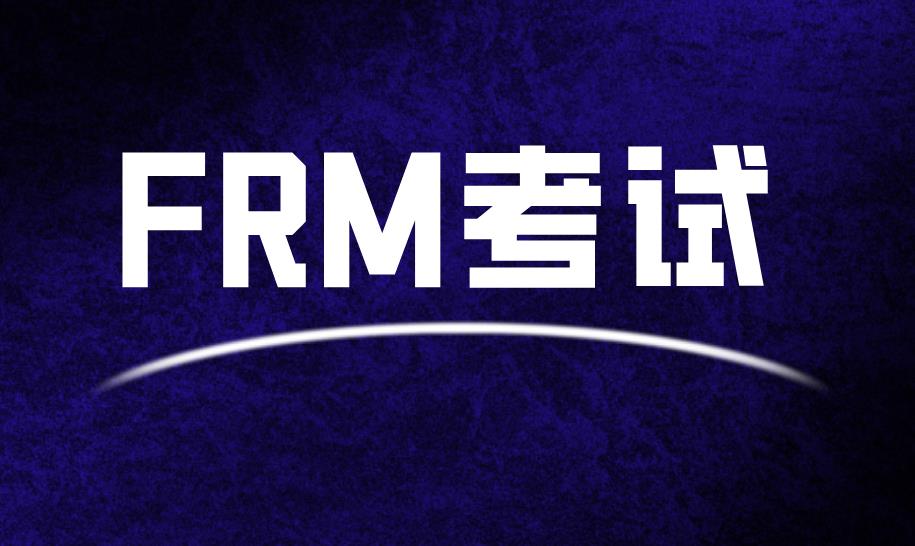 FRM全称是什么？报考的你了解吗？