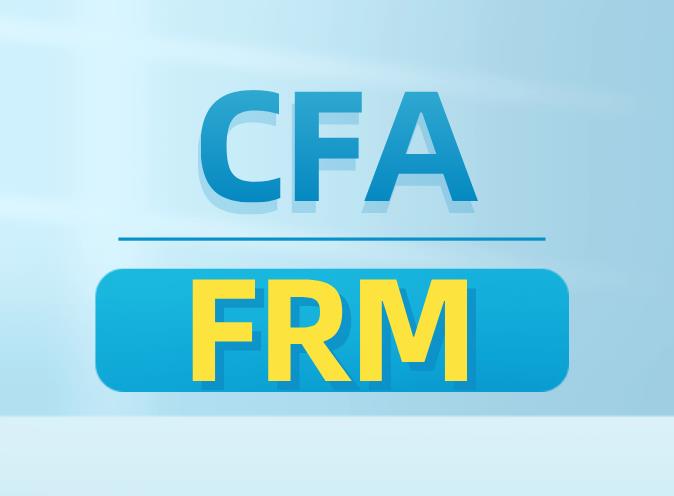 FRM考试和CFA考试两者之前有区别吗？