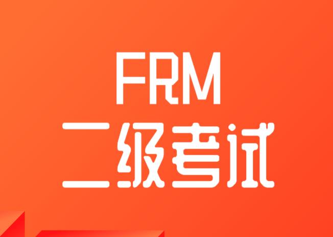 FRM二级金融市场的相关内容及占比是多少？