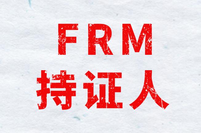 申请FRM证书注意事项有哪些？