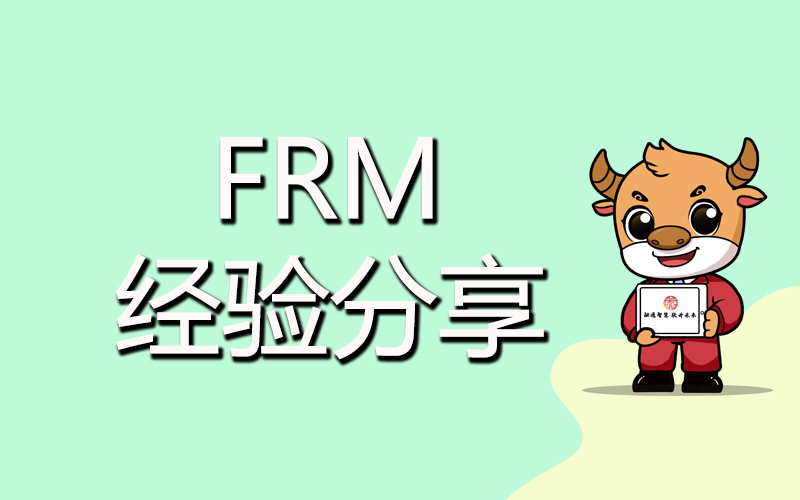 FRM学习起来难吗？具体体现在哪些方面？