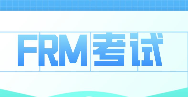 FRM考试共有几级？难吗？