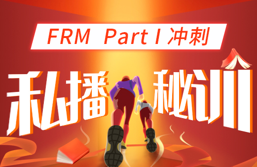 2022年FRM一级冲刺私播秘训营！