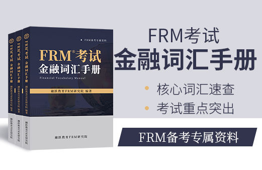 FRM金融词汇手册！
