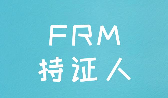 深圳市FRM持证人的金融人才发放奖励补贴！