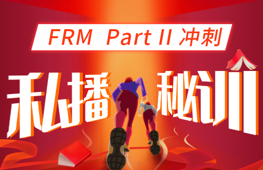 融跃2022年FRM二级冲刺私播秘训营！