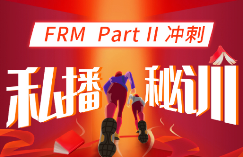 FRM二级冲刺私播秘训营