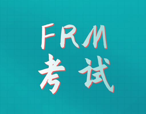 FRM真题练习解析，考生必做！