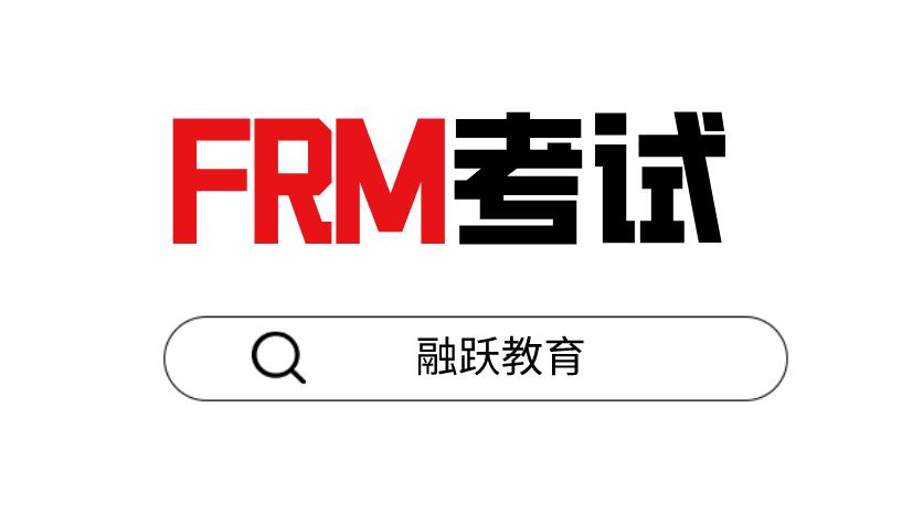 FRM证书适合人群和报名条件是什么？