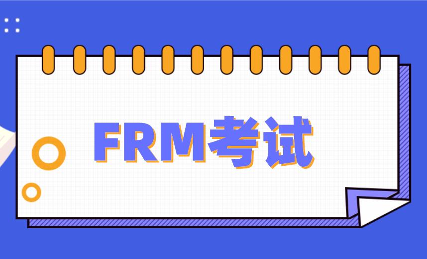 11月金融风险管理师报名条件要求有什么？