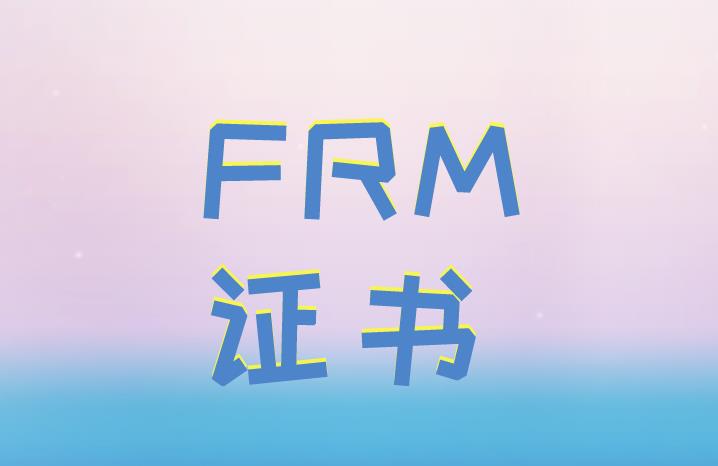 在中国FRM证书对考生的好处有哪些？