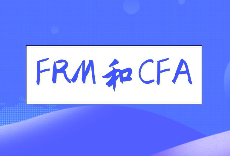 考生考FRM和CFA双证的好处有什么？