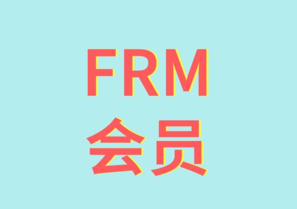 FRM会员有哪四个类型？