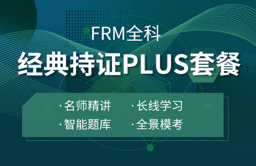 2023年FRM全科经典持证PLUS套餐