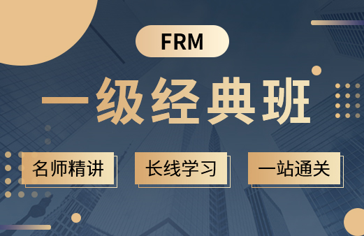 2023年FRM一级经典班