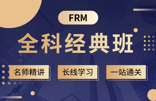 2023年FRM全科经典班