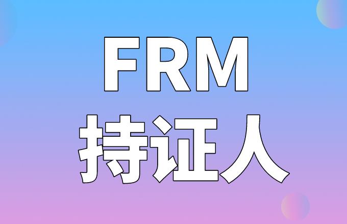 适合FRM持证人的岗位的岗位有哪些？