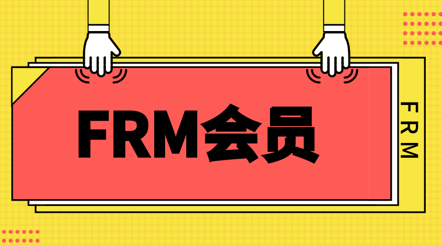 FRM会员有哪些类型？不同类型会员年费是多少？