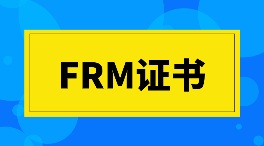 申请FRM证书需要什么条件