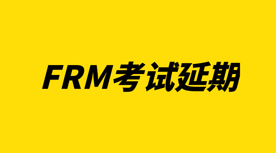 协会官宣:2022年8月FRM考试延期！