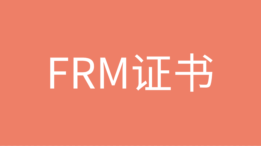 申请FRM证书都需要哪些条件