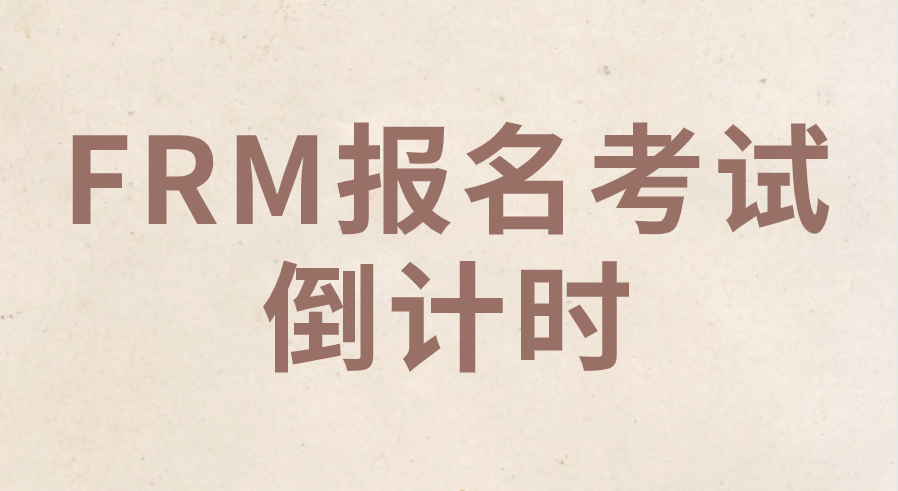 2022年8月和11月FRM考试早鸟注册仅剩3天