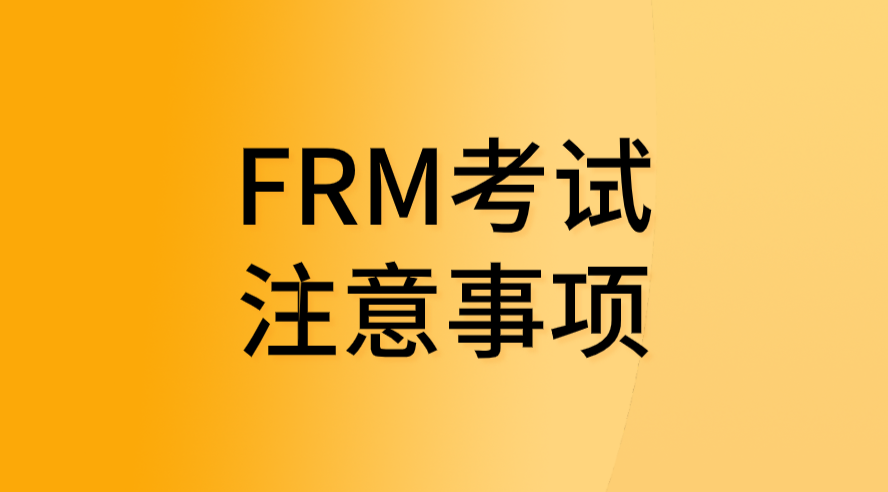 2022年8月FRM考季准考证打印以及其他考试注意事项
