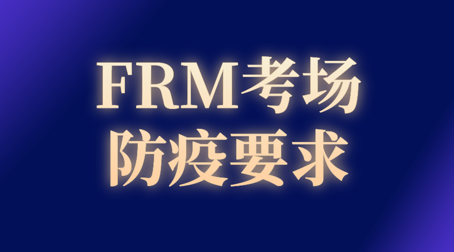 2022年8月FRM各地考场防疫要求一览！