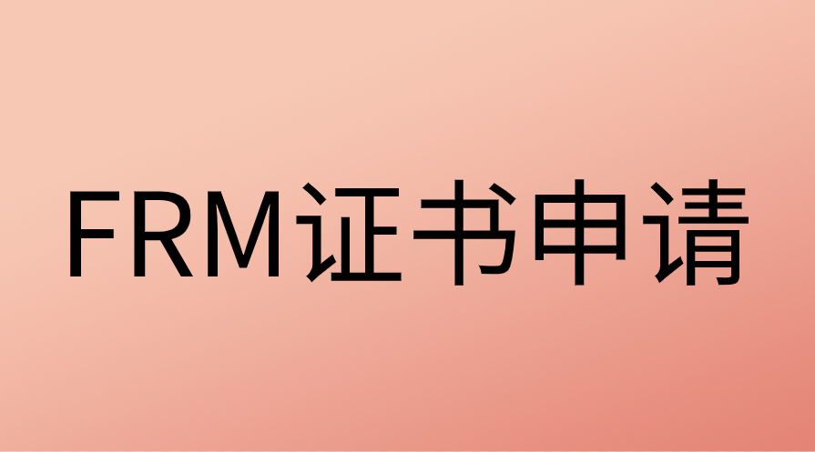 FRM证书申请条件是什么