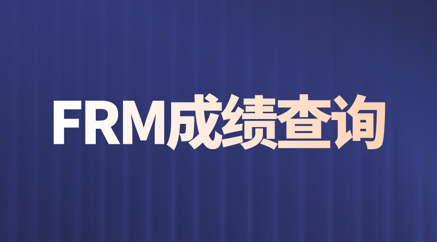 FRM成绩查询方法有哪些